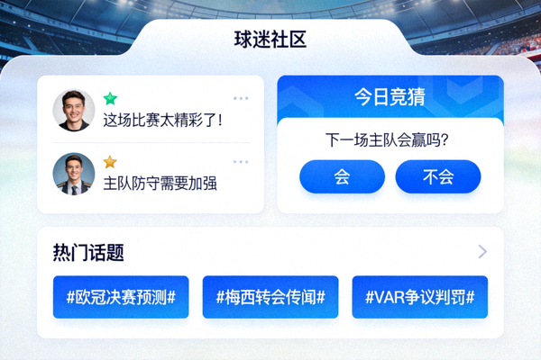 球迷社区界面显示用户评论、竞猜选项与热门话题列表